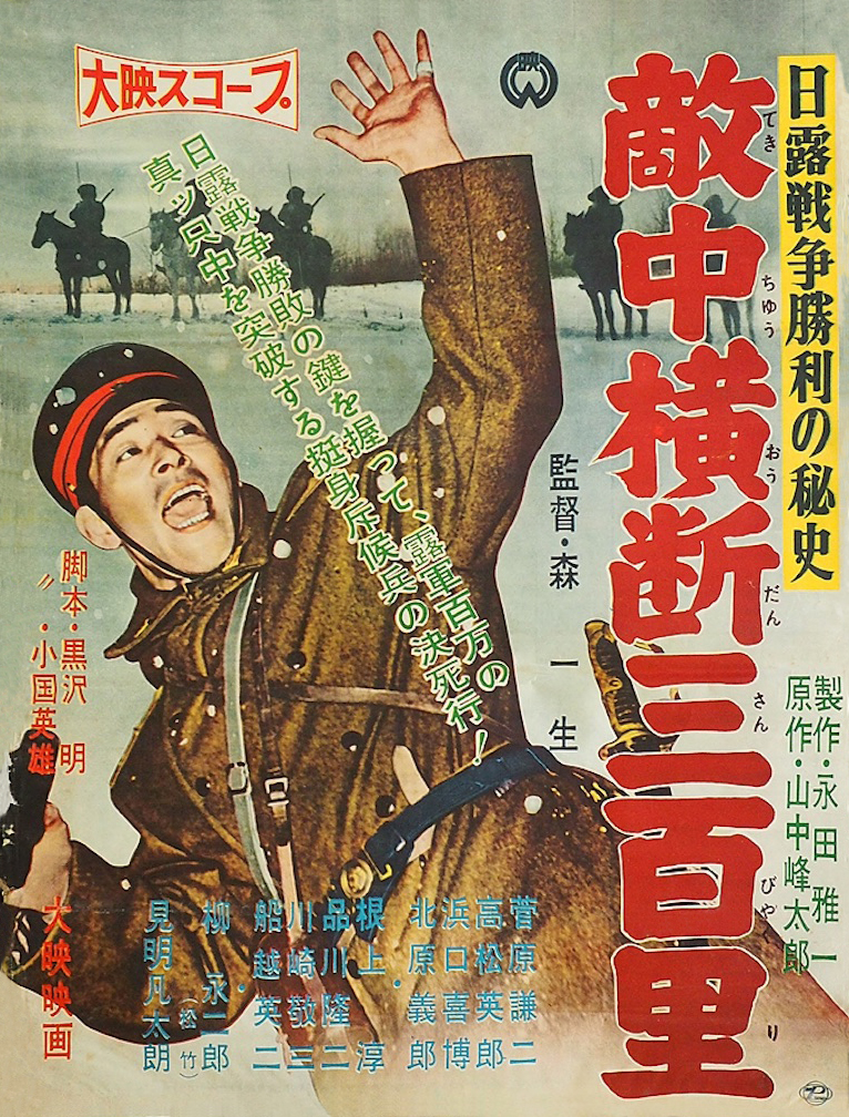 Nichiro senso shori no hishi: Tekichu odan sanbyaku-ri