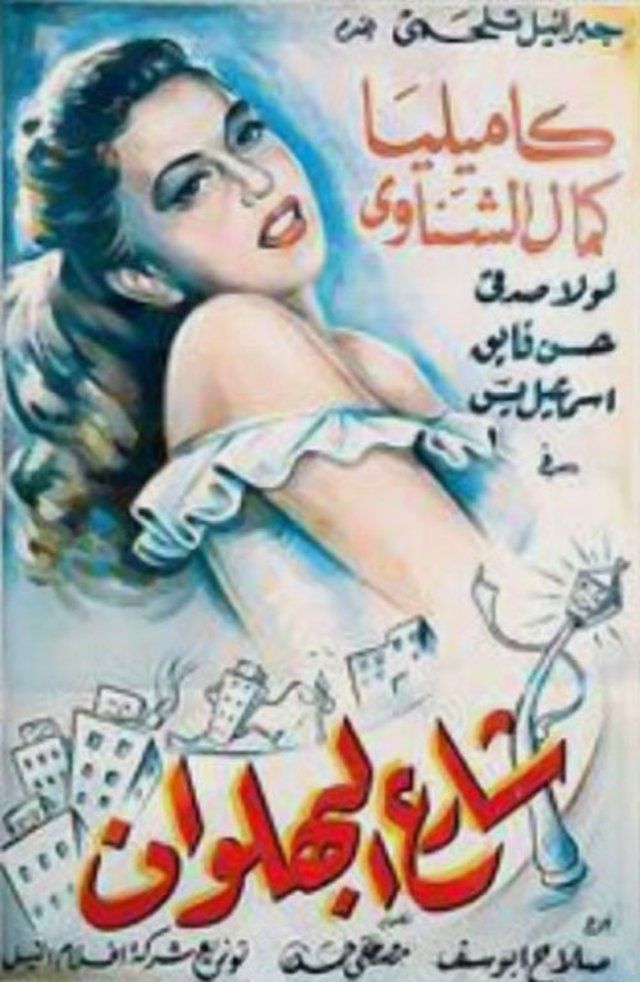 Shari al-bahlawan